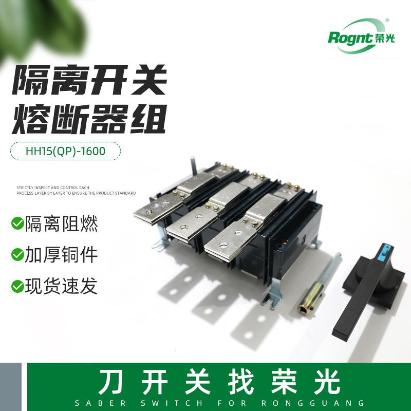 隔离开关熔断器组组刀开关HH15(QP)-1600熔断式闸刀电闸