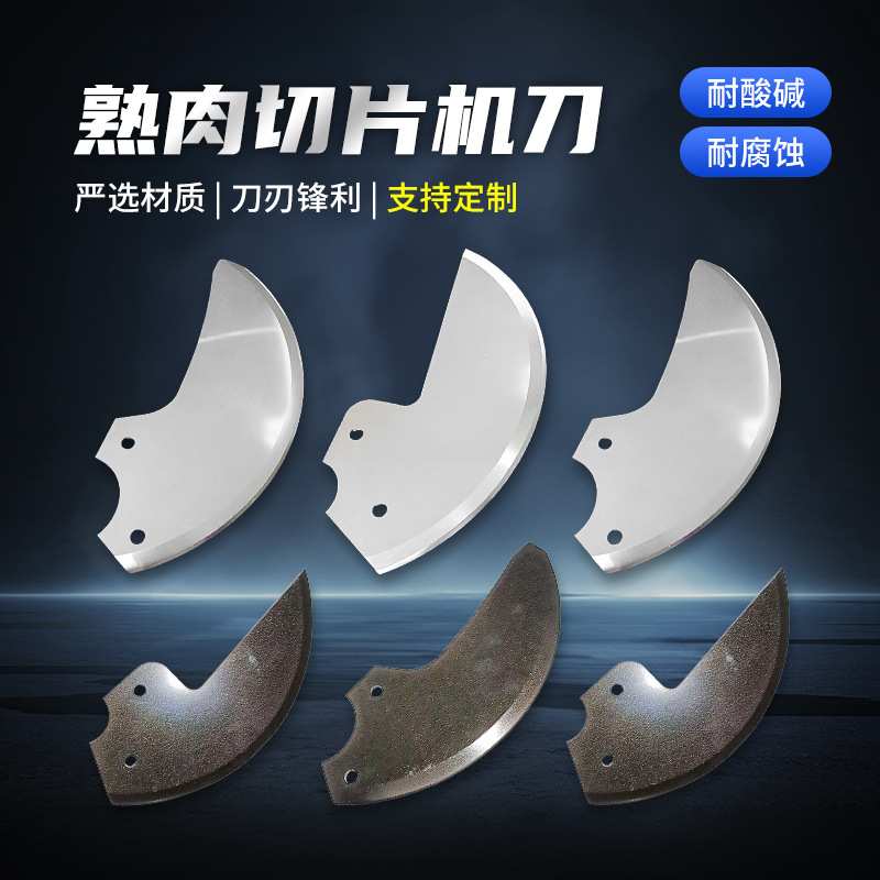 熟肉切片机刀片不锈钢配件锋利食品机械加工牛羊肉卷刀片工厂