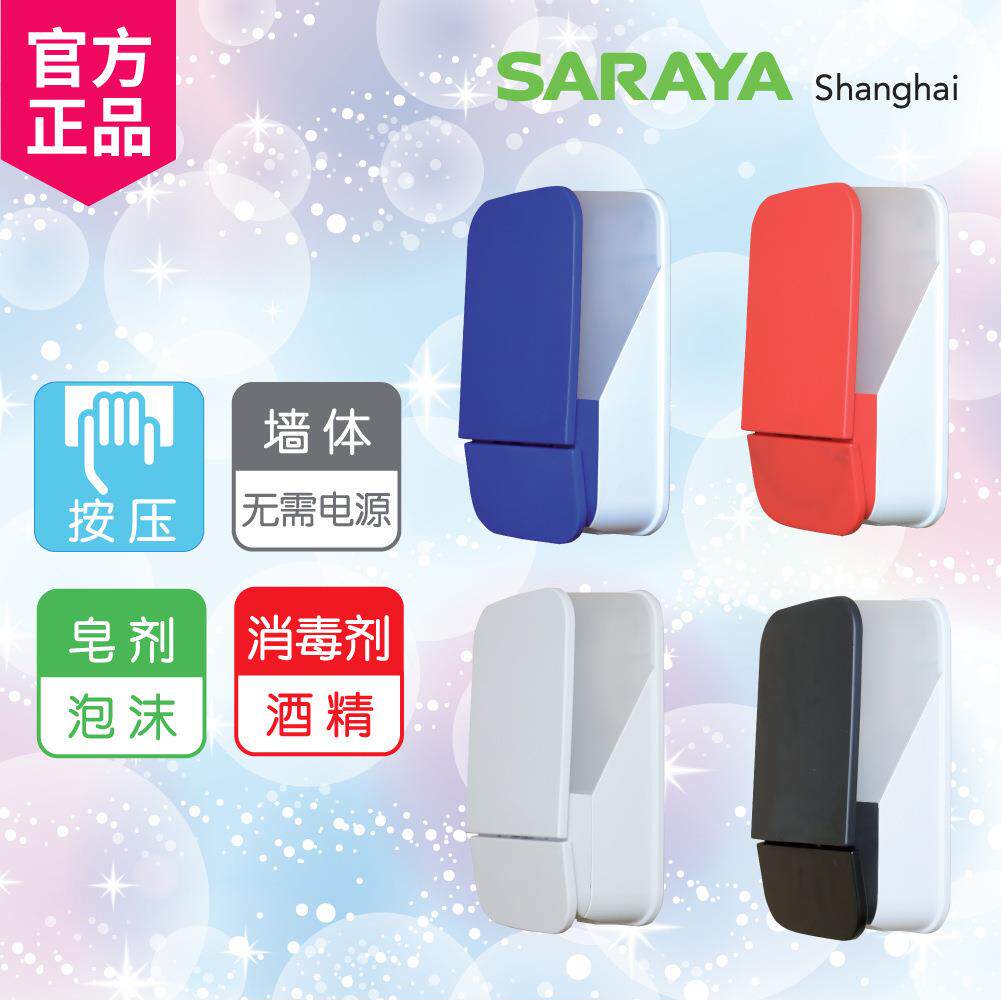 SARAYA莎罗雅手动按压式给液器酒精洗手液盒彩色皂液盒厂家