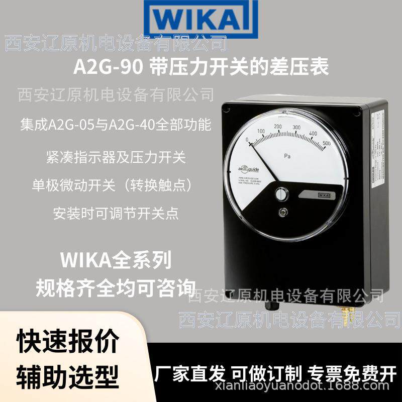 WIKA德国威卡A2G90带压力开关的差压表单极微动开关可调紧凑塑料
