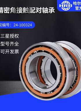 HRB哈尔滨轴承7330C/P5/P4角接触单个配对DB DT DF轴承