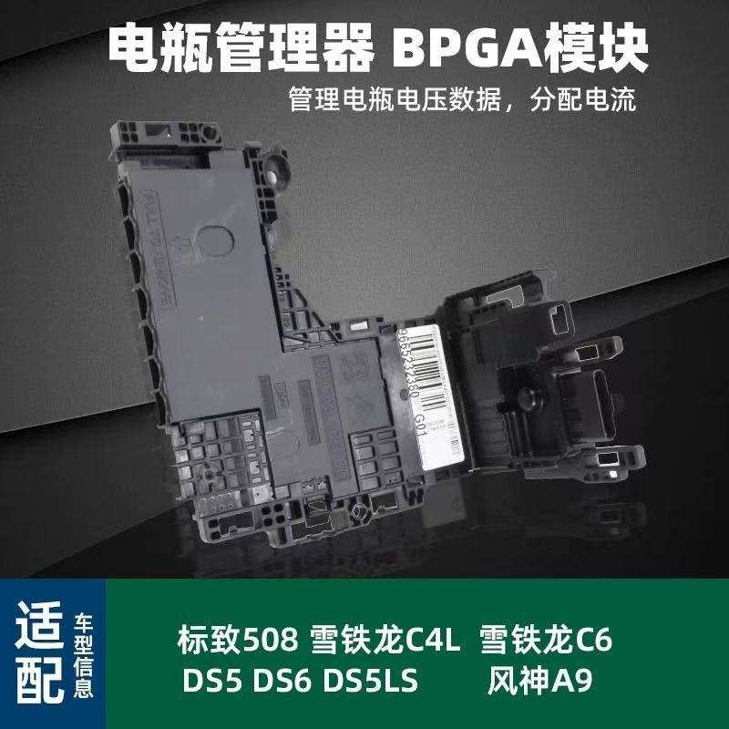 标志508 C4L DS电瓶管理器模块BPGA9665878080 9811475080 6500JE