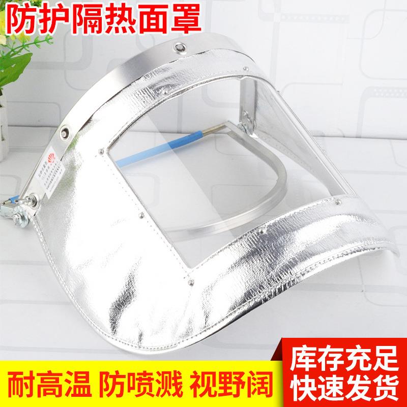 高温面罩铝箔隔热防火防辐热射电焊耐高温安全帽防护面罩支架面屏