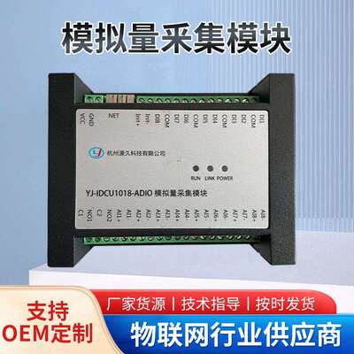 YJ-IDCU1018-ADIO数据采集终端 数字量/模拟量同步采集 高兼容性