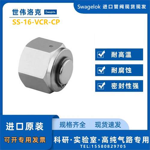 【SS-16-VCR-CP】Swagelok世伟洛克VCR 面密封接头 1 in. 管帽