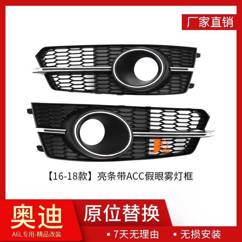 16-18款适用于奥迪A6L改装亮条带ACC假眼雾灯框下杠网 精品
