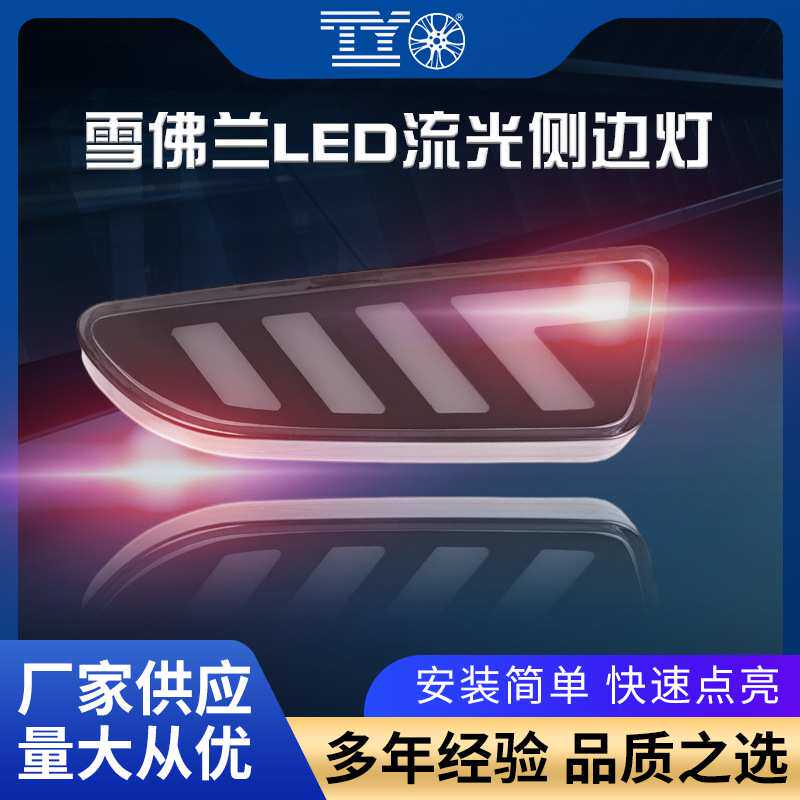 适用于雪佛兰科沃兹科鲁兹改装LED叶子板灯流光转向侧边灯改装灯