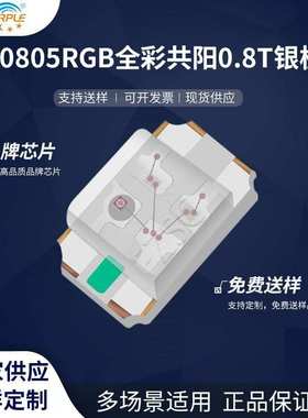 粉紫工厂直销2012led灯珠贴片式0805RGB全彩共阳0.8T银版 二极管