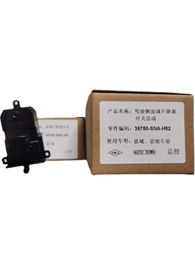 汽车车窗玻璃升降器开关适用本田思域思铭35750SNAH5235760SNAJ03