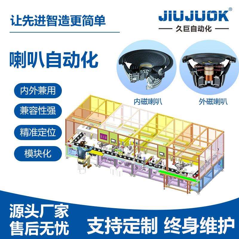 久巨喇叭自动化 音箱喇叭智能装配组装一体模块化生产