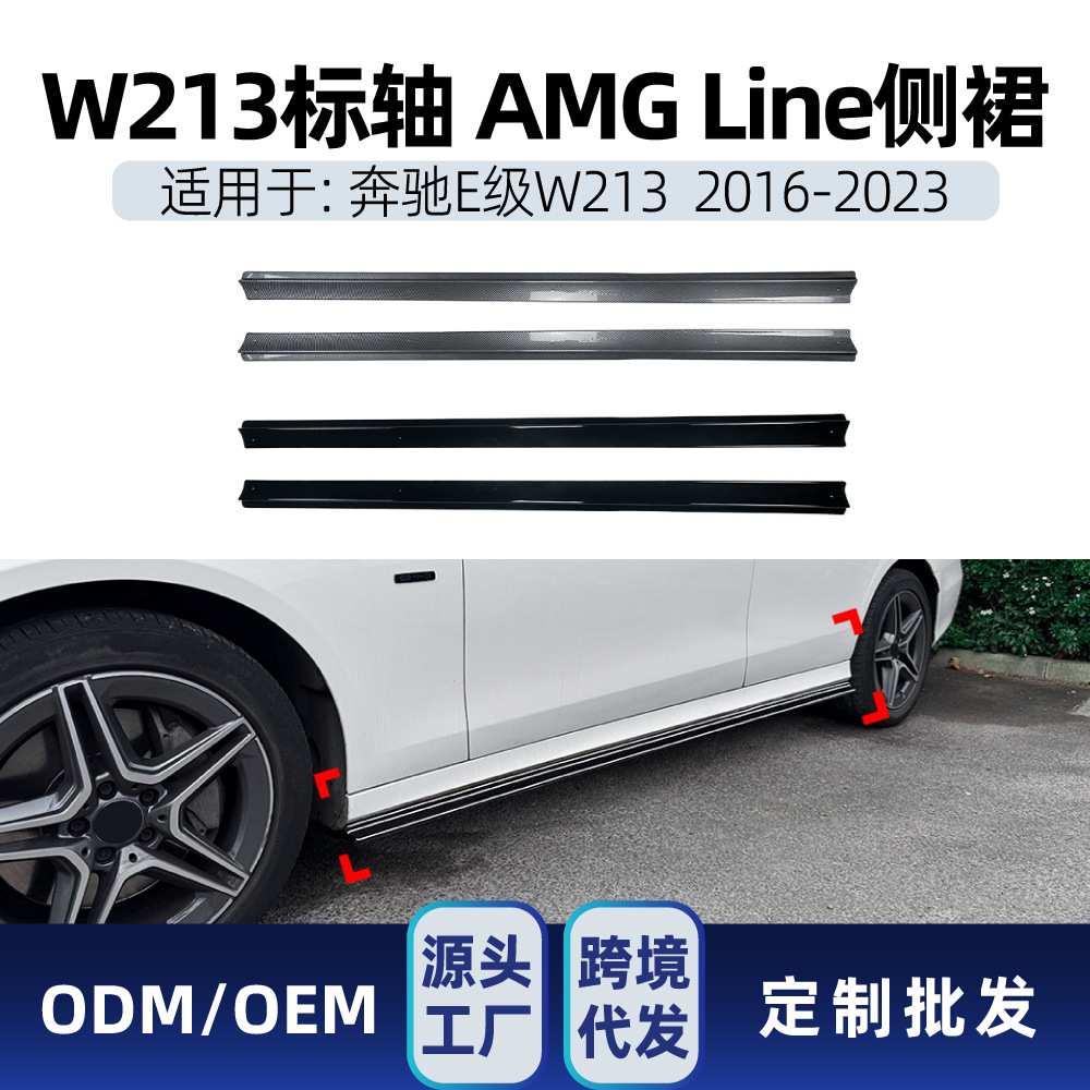 适用奔驰E级W213 2016-2023标轴AMG Line侧裙 侧边脚踏板包围改装