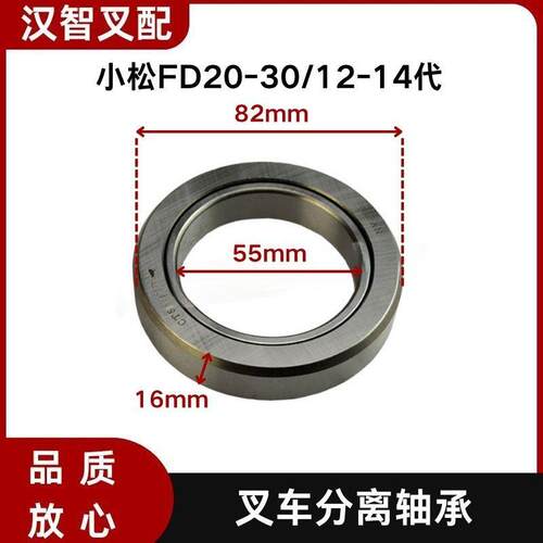 小松FD20-30/12-14代 叉车离合器分离轴承 55*82*16mm