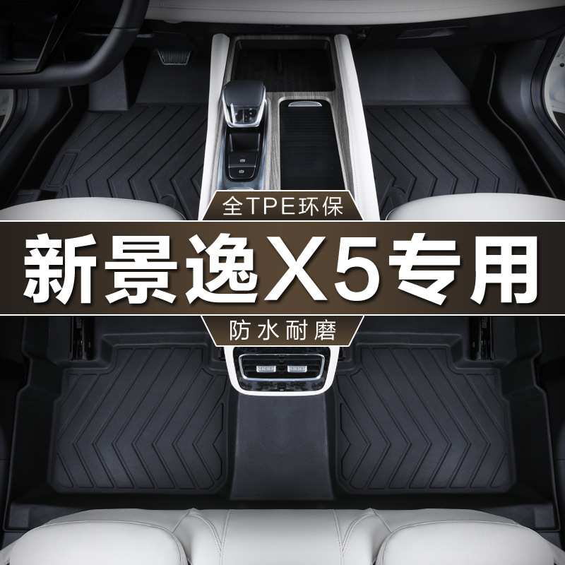 专用于东风风行景逸X5新17-19款乐享劲享系列X5L防水tpe汽车脚垫