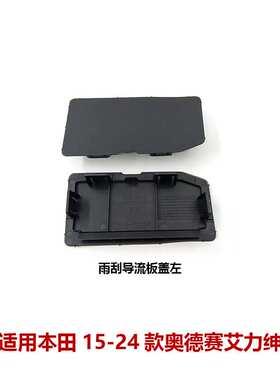 74210-T6D-H051 74210-T6D-H052 适用艾力绅奥德赛雨刮导流板饰盖