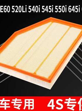 适用宝马E60 520Li 540i 545i 550i 645i 650i空气滤芯清器格