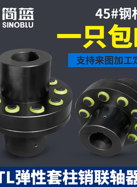 45钢TL弹性套柱销联轴器ZL大扭矩风机用LT联轴套HL水泵电机连轴器