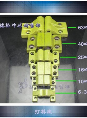 6.3T10T16T25T40T63T80冲床配件打料座两只价铸件HT200非标可定制