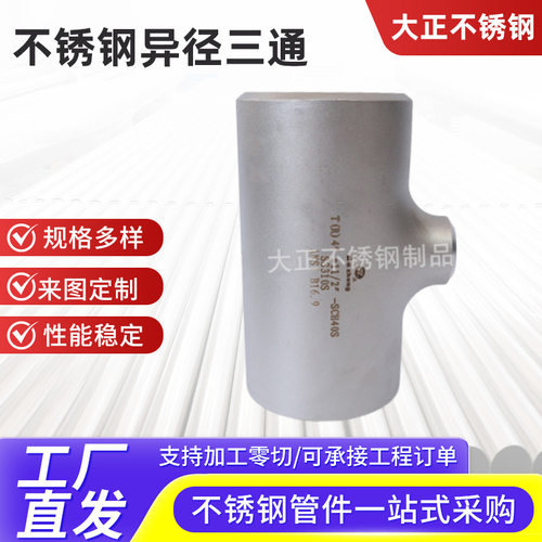 304不锈钢无缝等径异径无缝焊接三通310s不锈钢大口径弯头三通