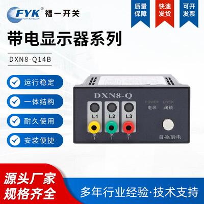 DXN8-Q14验电自检一体带核相孔闭锁提示型户内高压带电显示指示装