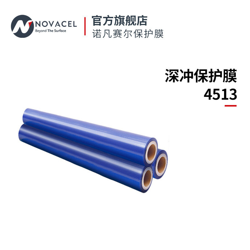 Novacel/诺凡赛尔深冲保护膜蓝色工业4513不锈钢防刮高透明