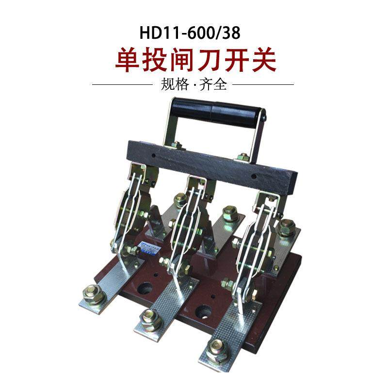 HD11-600/38开启式刀开关隔离型三极单投刀闸开关600A紫铜胶板