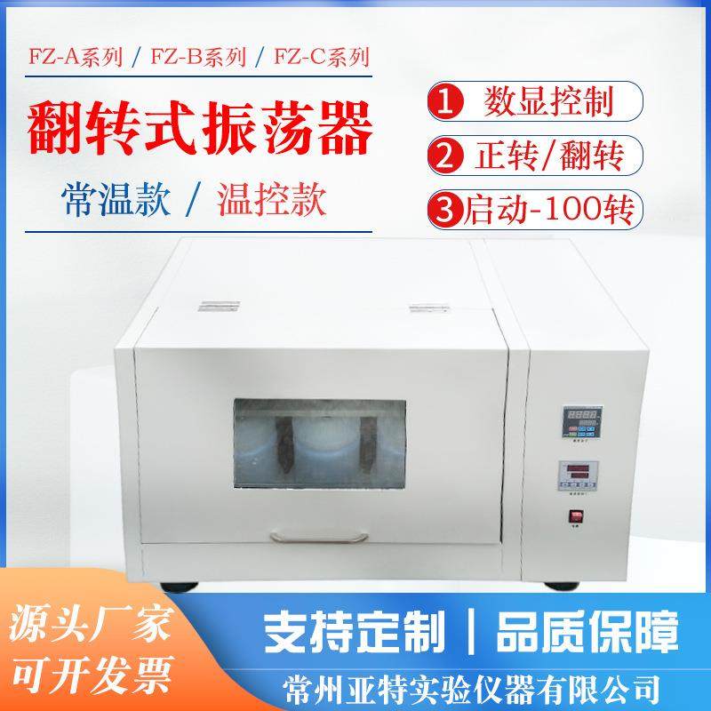 夹瓶常州亚特实验室FZ-6B翻转式振荡器全自动振荡器萃取振荡器,工业油品/胶粘/化学/实验室用品,其他实验室设备,淘宝优惠券,粉丝福利购,淘宝优惠卷