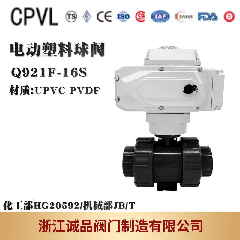 电动塑料球阀Q911F-16SQ921FPVCUPVC