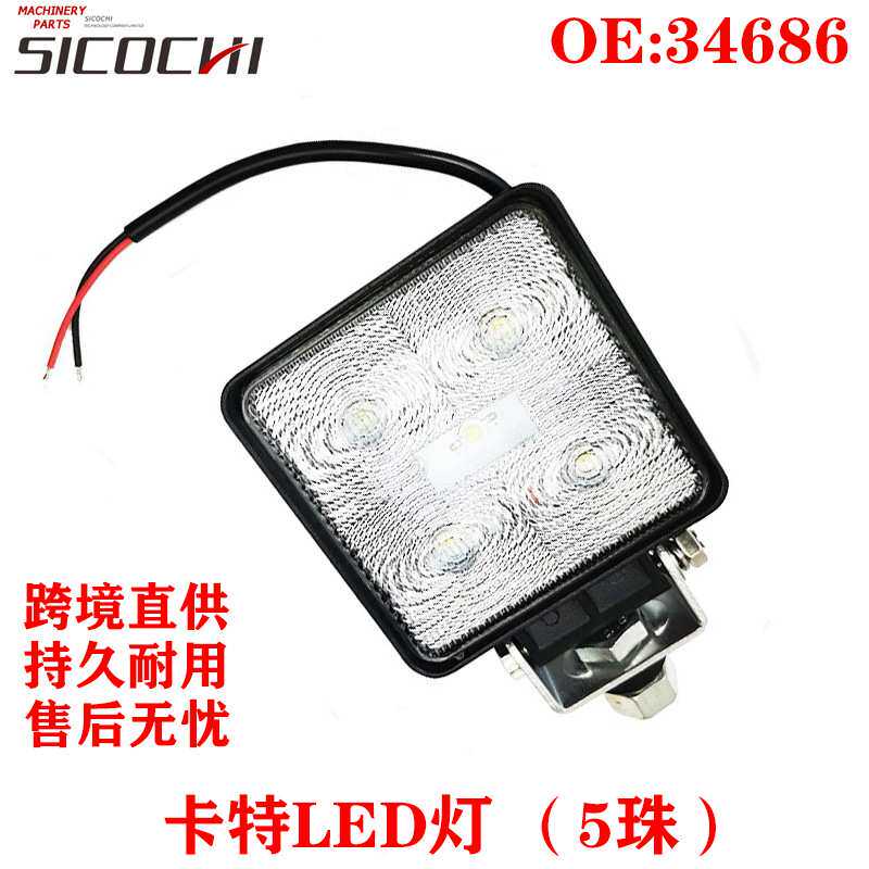 挖掘机灯24V铝合金超亮散光适用卡特货车铲车灯LED大灯5珠 34686