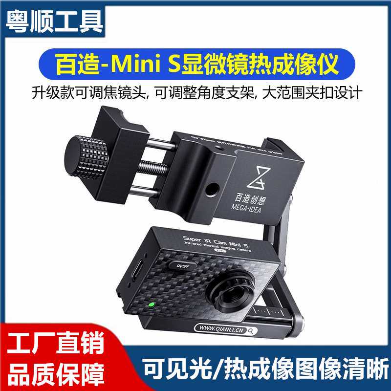 百造Mini S 显微镜专用热成像特调镜头测器测温短路速查便携式