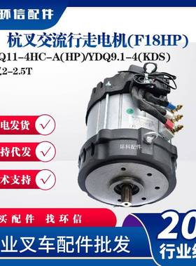HPQ11-4HC-A(HP)/YDQ9.1-4(KDS杭叉交流行走电机(F18HP杭叉2-2.5T