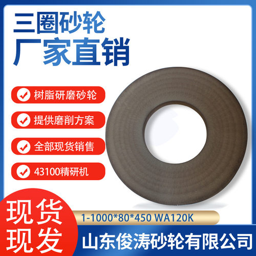 三圈树脂研磨砂轮43100精研机砂轮1-1000*80*450WA120/180/320k