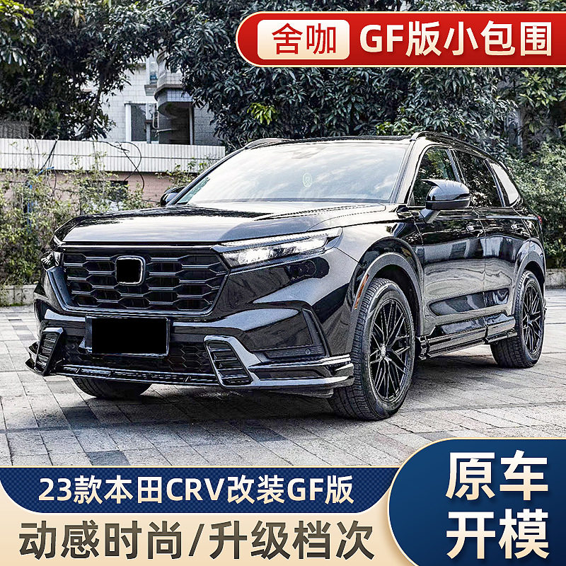 23-25款本田CRV汽油版改装GF版小包围CR-V黑武士款前唇侧裙后唇