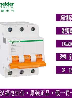 Schneide原装Easy9微型断路器单极家用空气开关3PD25A EA9AN3D25