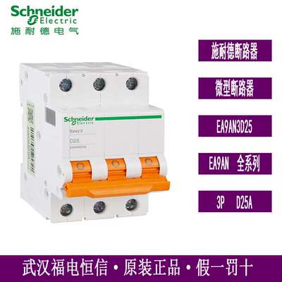 Schneide原装Easy9微型断路器单极家用空气开关3PD25A EA9AN3D25