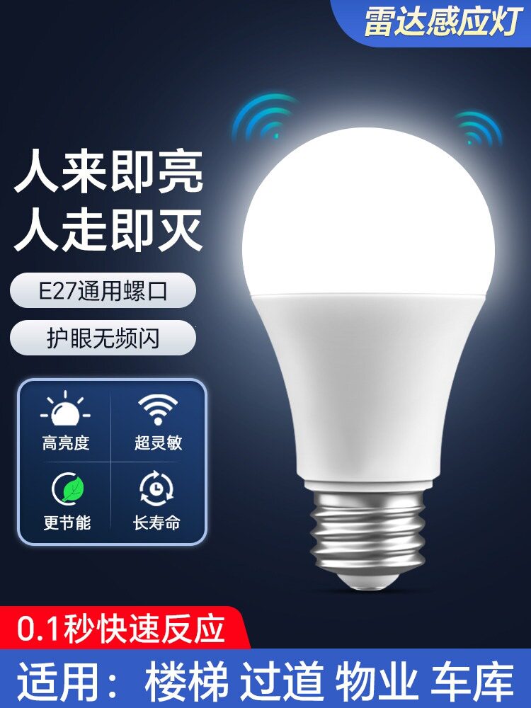 感应灯泡声控灯人体雷达红外线楼道楼梯走廊过道智能声光控家用灯