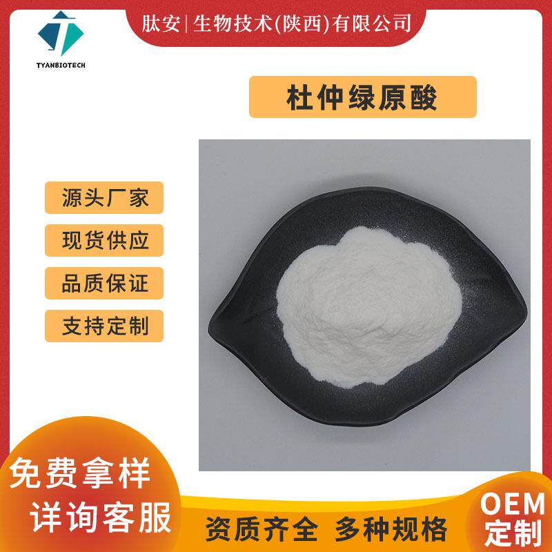 杜仲绿原酸98%杜仲叶提取物肽安供应另有金银花绿原酸现货包邮
