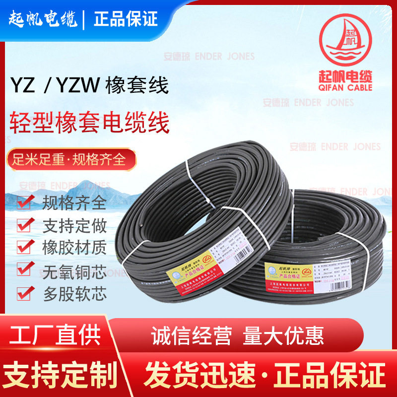 起帆电缆YZ橡皮线3*1.5+1*1无氧铜橡套电缆铜芯电缆厂家批发