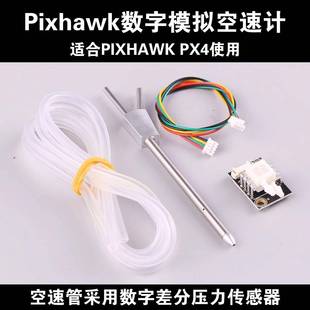 Pixhawk空速计 空速管 差压传感器 数字模拟空速计PX4航测固定翼