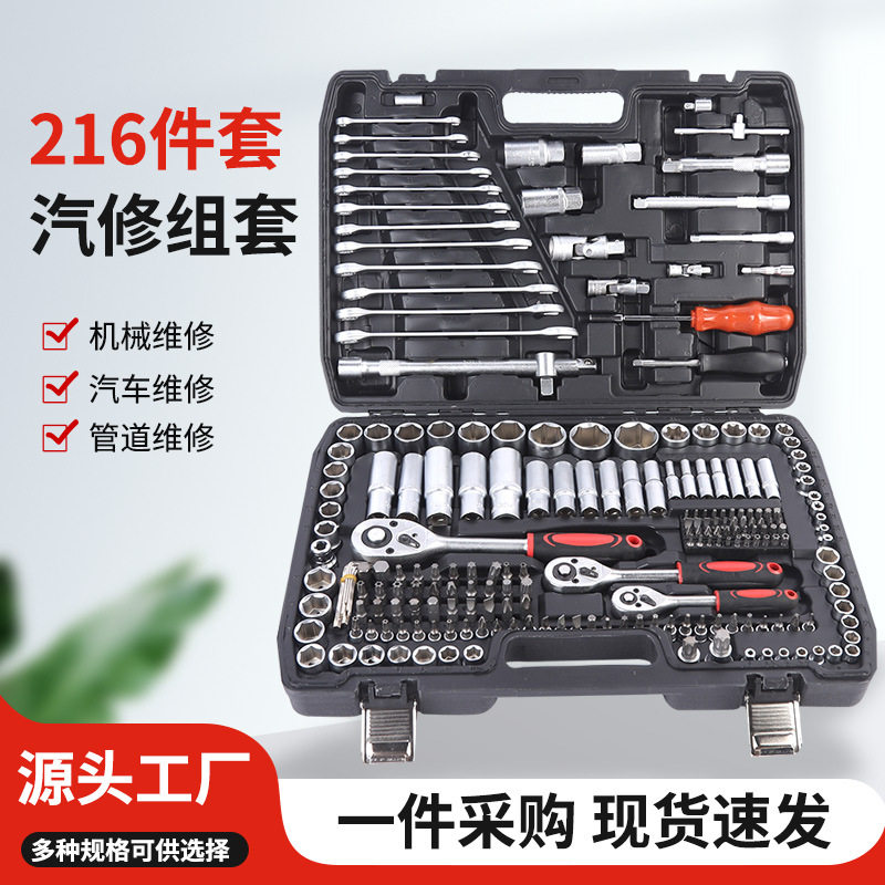 哑光216件套汽修组套汽车维修工具套装216件套机械维修工具