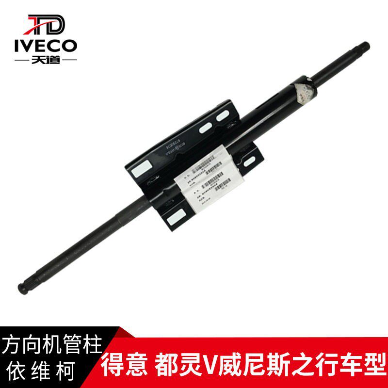 南京依维柯方向机管柱得意都灵V威尼斯转向管柱转向轴49方向机正
