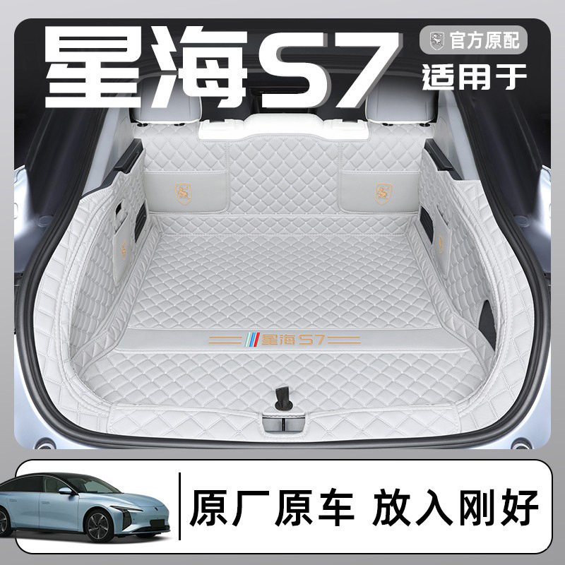 星海S7后备箱垫专车专用全包围后背箱垫汽车内饰防水改装配件大全图片