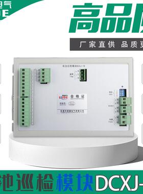 通合电池巡检模块DCXJ-19直流屏19节蓄电池巡检仪电压采集DCXJ-55