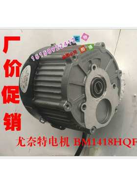 尤奈特永磁直流电机BM1418HQF-350W500W650W750W电机/不含差速器