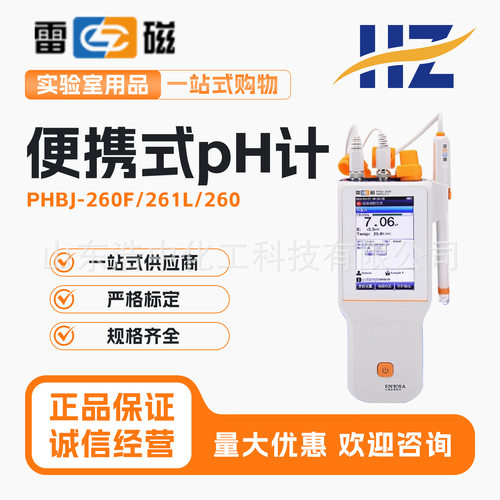 上海雷磁 PHBJ-260F/PHBJ-261L型便携式pH计精密ph测定仪