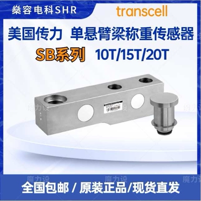 Transcell传力单悬臂梁称重传感器SB-10T/15T/20T平台秤-搅拌站