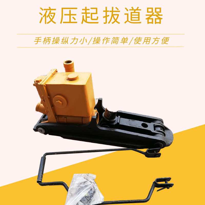YQB-200液压起拔道器 铁路维修起拨道器 操作简单 煤矿用起道机