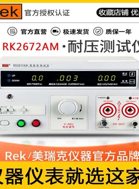 美瑞克交直流5000V安规测试仪RK2670AM电气绝缘耐压测试仪高压机