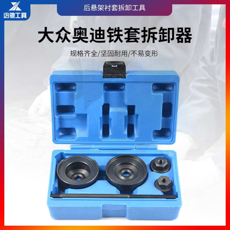 厂家直销免拆式大众奥迪后桥轴套拆装专用工具 铁套衬套工具 汽修