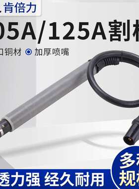 海宝华远105A/125A割枪本体228716割枪头428147割炬总成059477 05