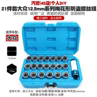 适用大众途锐尚酷迈腾夏朗速腾CC途观甲壳虫辉腾防盗螺丝套筒钥匙